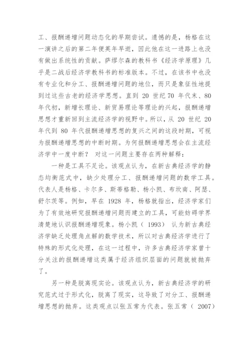 报酬递增思想的演进机理研究论文.docx