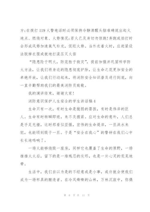 消防意识保护人生安全的学生讲话稿5篇.docx