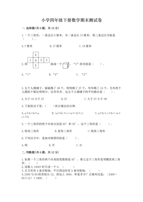 小学四年级下册数学期末测试卷带答案ab卷.docx