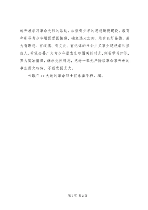 在清明节祭扫烈士墓活动上的讲话 (11).docx