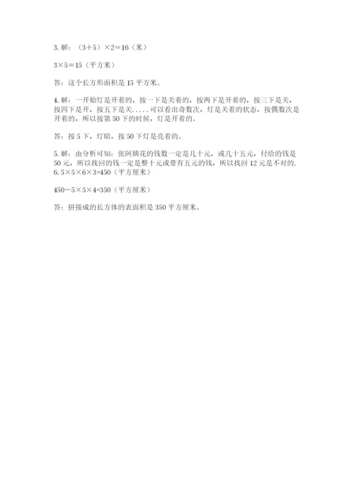 人教版五年级下册数学期末测试卷及答案【名师系列】.docx