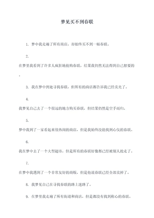 梦见买不到春联