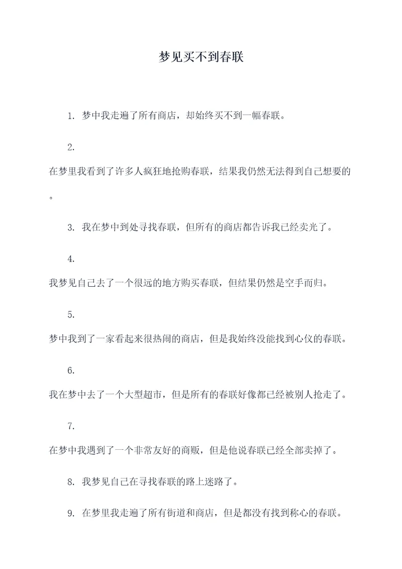梦见买不到春联