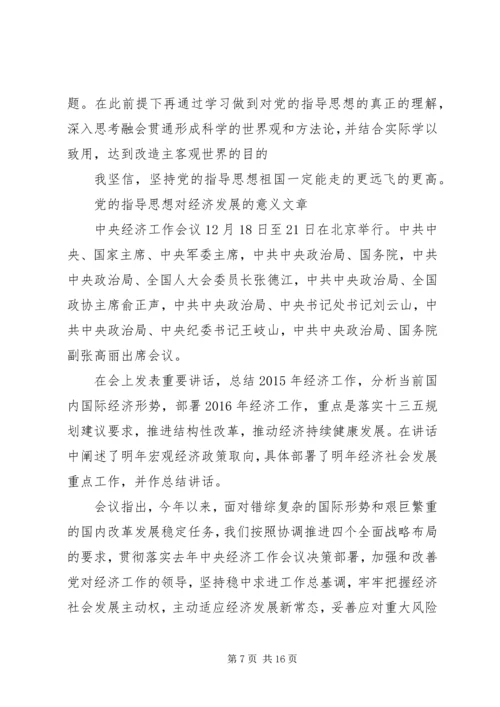党的指导思想对经济发展的意义.docx