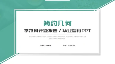 绿色简约几何纹理学生论文开题报告PPT模板