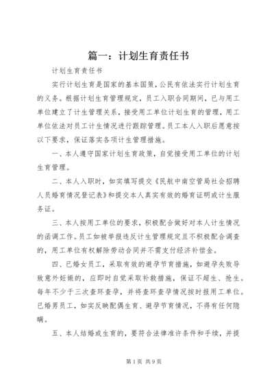 篇一：计划生育责任书.docx