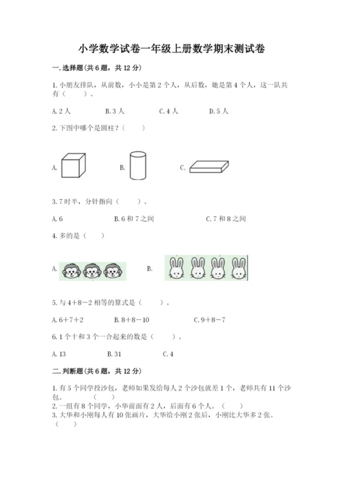 小学数学试卷一年级上册数学期末测试卷（全优）word版.docx