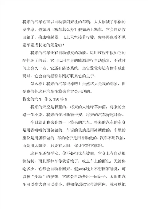 未来的汽车作文350字