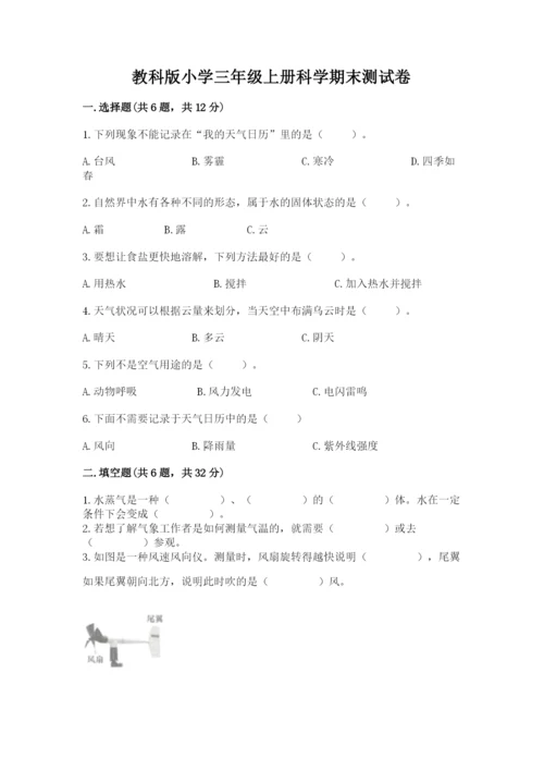 教科版小学三年级上册科学期末测试卷精品（有一套）.docx