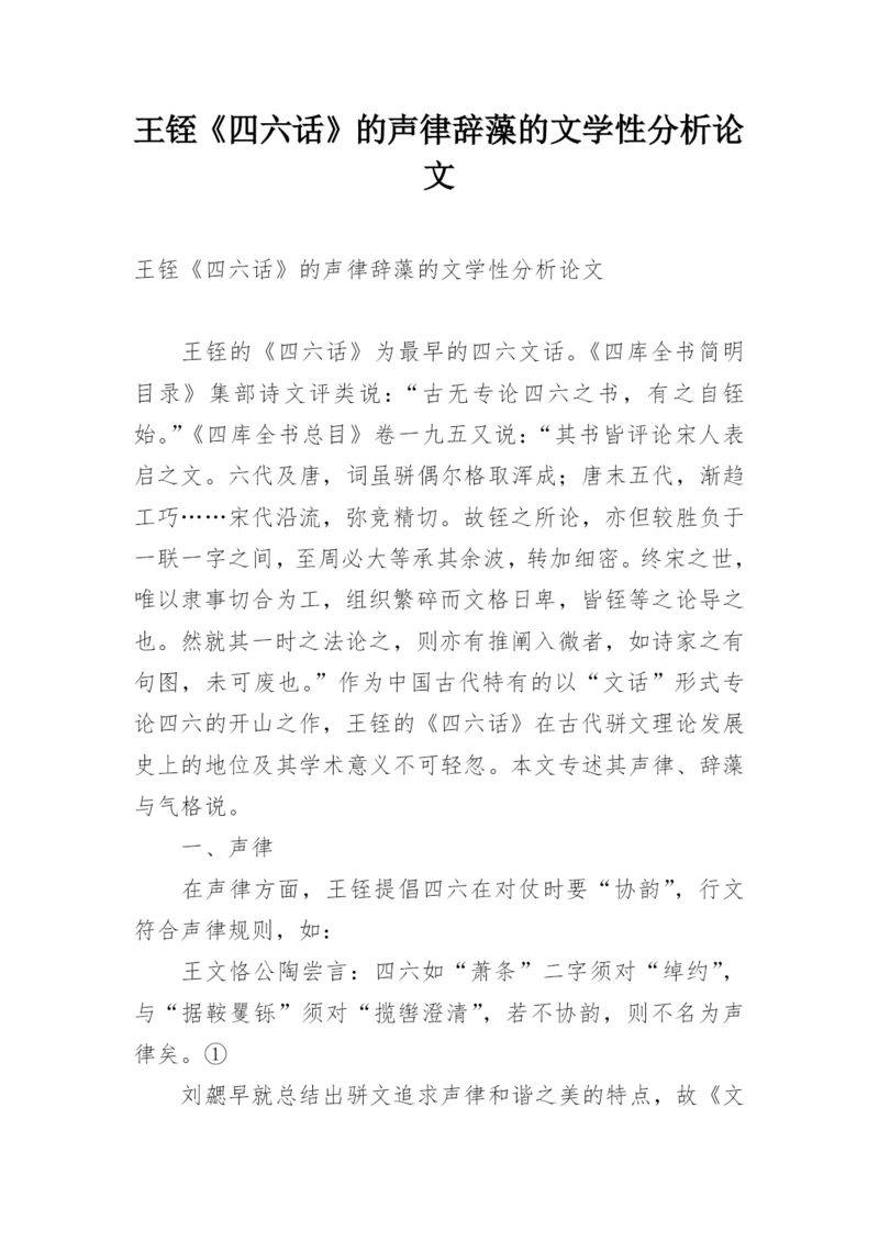 王铚《四六话》的声律辞藻的文学性分析论文.docx
