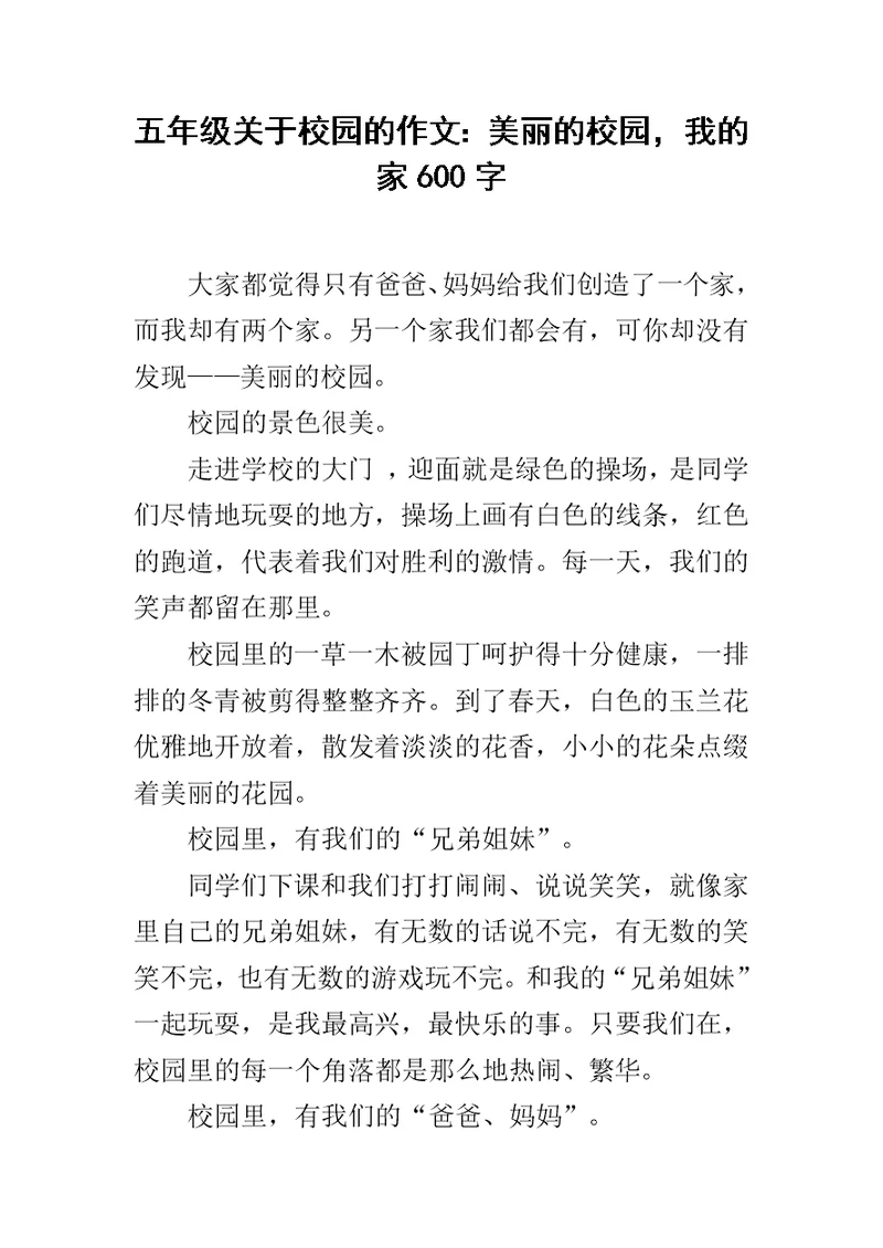 五年级关于校园的作文：美丽的校园，我的家600字