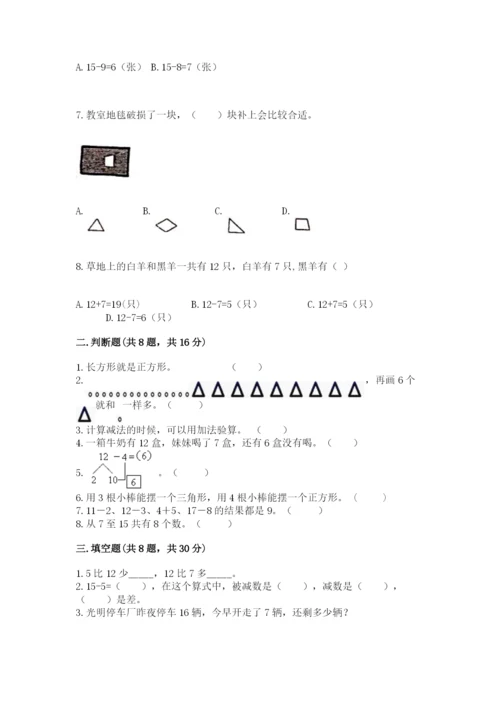 人教版一年级下册数学期中测试卷附下载答案.docx