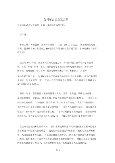 公司年会老总发言稿