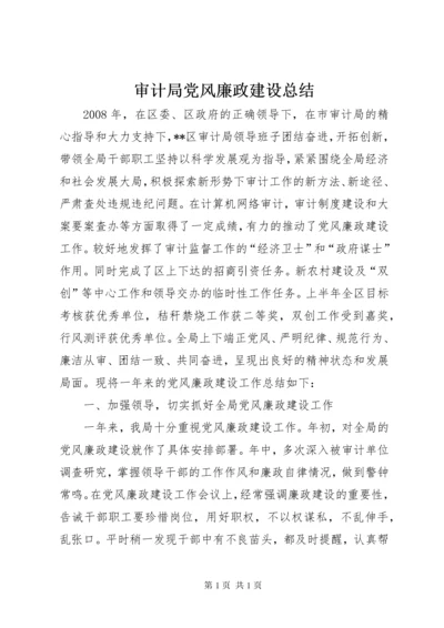 审计局党风廉政建设总结.docx