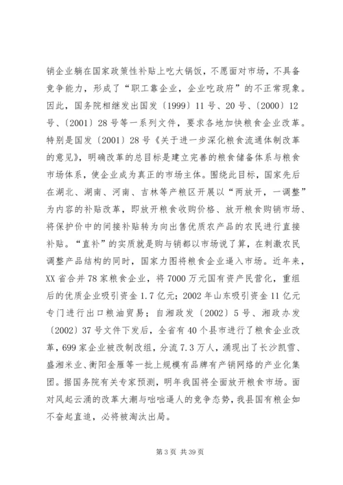 关于全县粮食企业改革的调查与思考 (2).docx