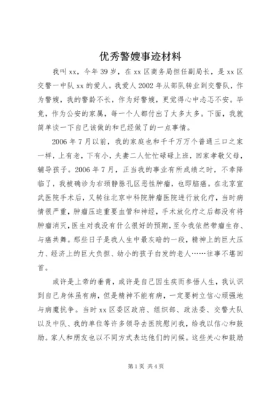 优秀警嫂事迹材料.docx