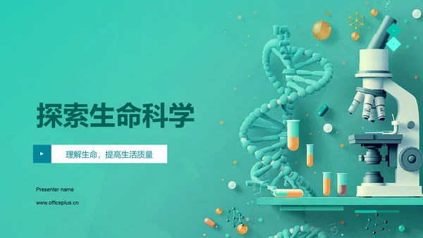 探索生命科学