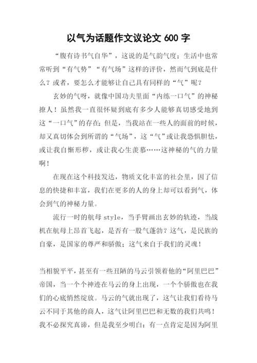 以气为话题作文议论文600字.docx