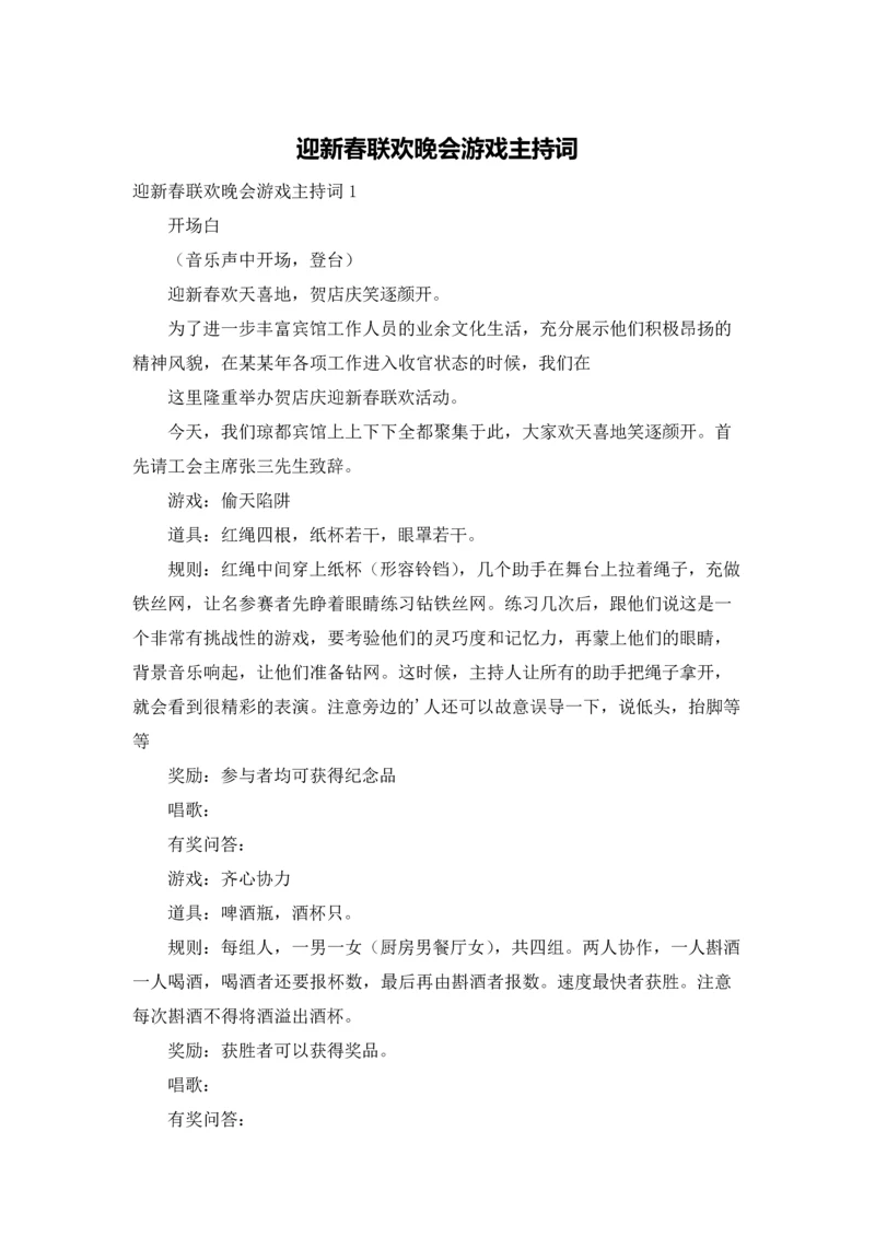 迎新春联欢晚会游戏主持词.docx