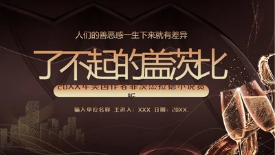 小说了不起的盖茨比阅读赏析PPT课件读书分享