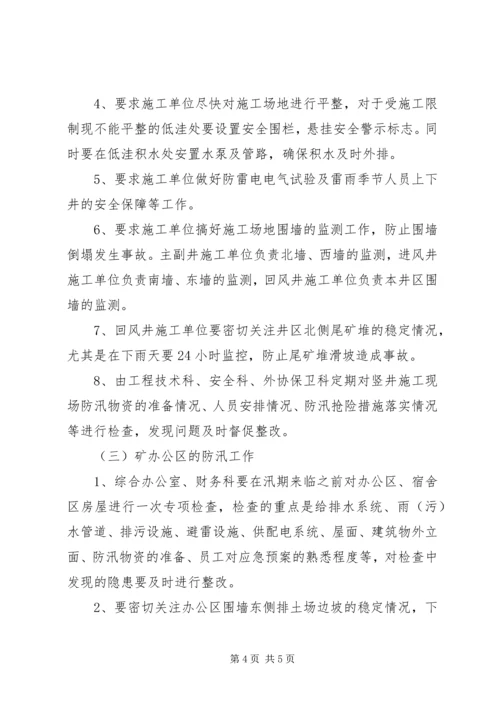 年度防汛工作安排意见 (6).docx