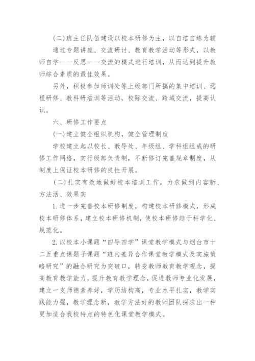 初中学校校本研修计划.docx