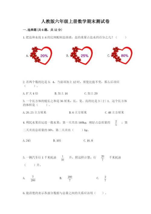 人教版六年级上册数学期末测试卷带答案（预热题）.docx