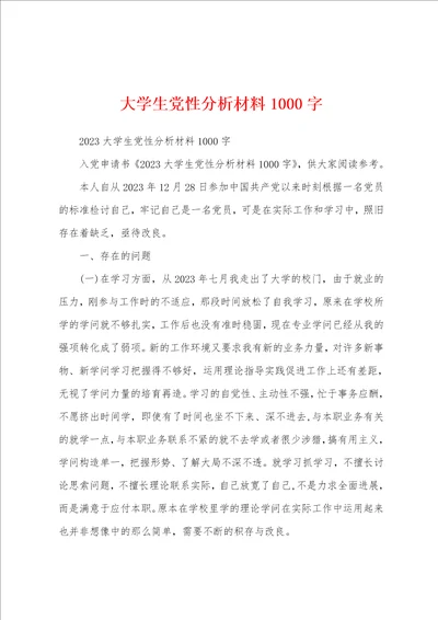 大学生党性分析材料1000字