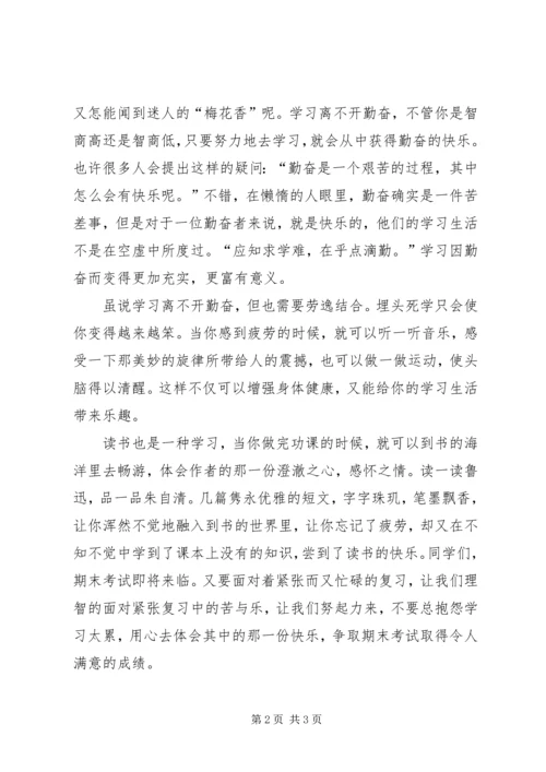 学习的苦与乐演讲稿.docx