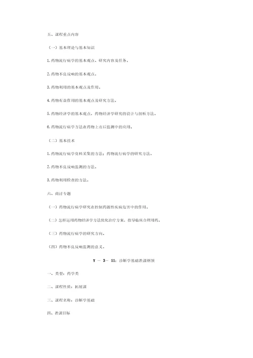 执业药师药学类课程教学大纲汇总