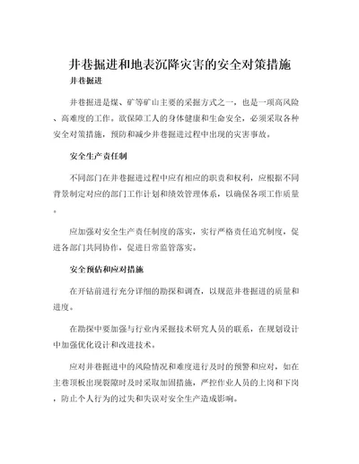 井巷掘进和地表沉降灾害的安全对策措施