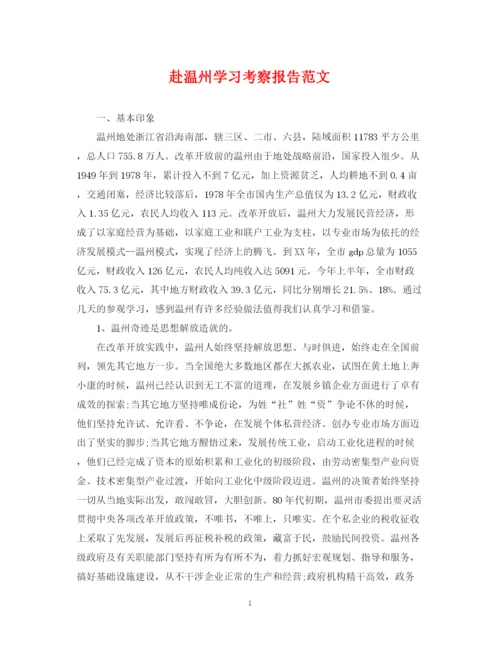 2023年赴温州学习考察报告范文.docx