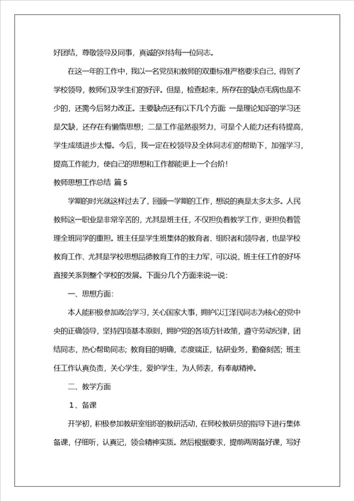 实用的教师思想工作总结模板10篇