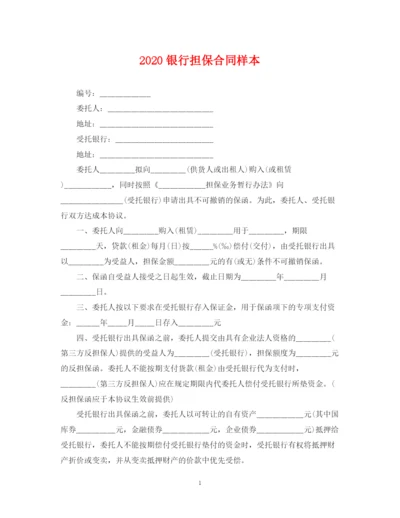 2023年银行担保合同样本.docx