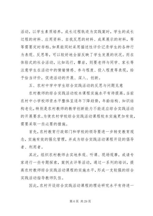 农村中学的综合实践—探索与反思.docx