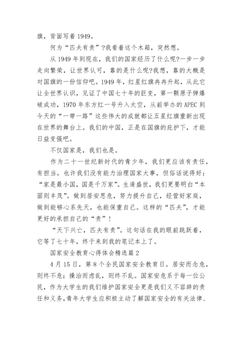 国家安全教育心得体会(精选10篇).docx