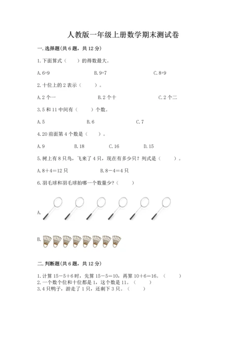 人教版一年级上册数学期末测试卷（培优a卷）.docx