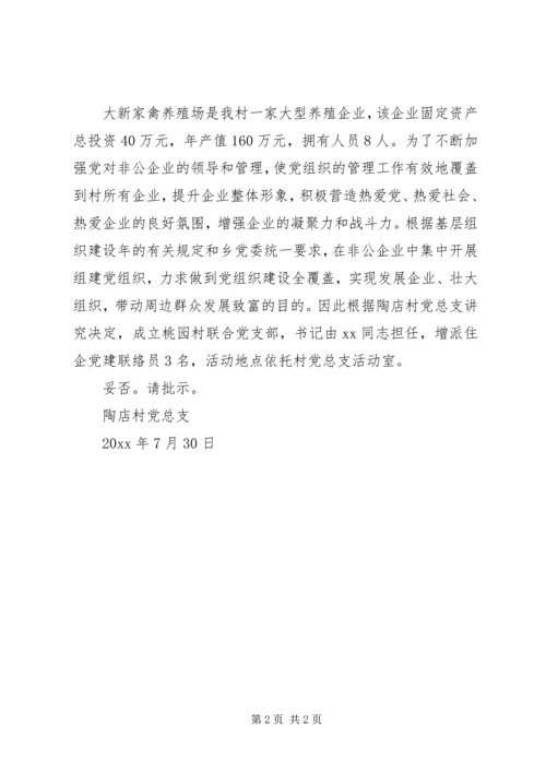 建立联合党支部请示.docx