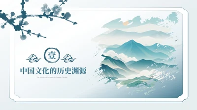 浅蓝古风水墨中国文化PPT模板