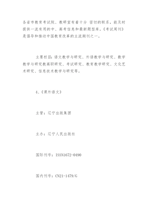 教师发表论文省级杂志介绍.docx