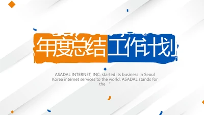 简约创意年年终总结工作计划动态PPT