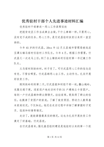 优秀驻村干部个人先进事迹材料汇编.docx