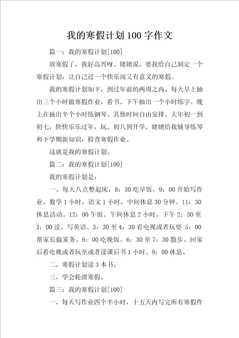 我的寒假计划100字作文