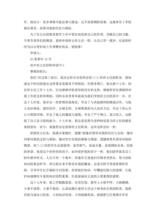 初中班主任辞职申请书.docx