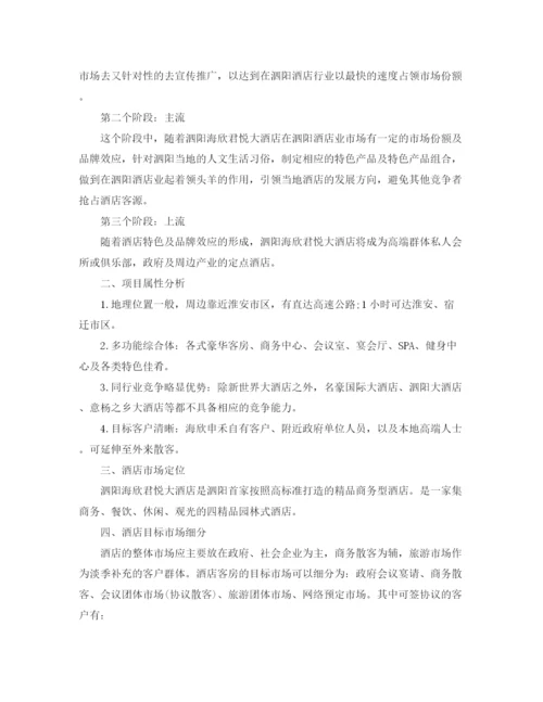 精编之酒店市场营销工作计划范本.docx
