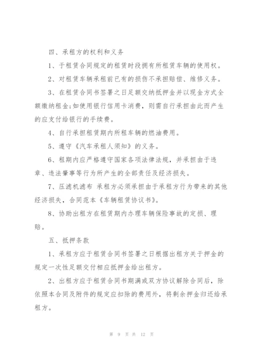 经典的汽车租赁协议书模板.docx