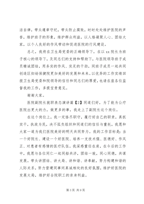 医院副院长就职表态演讲.docx