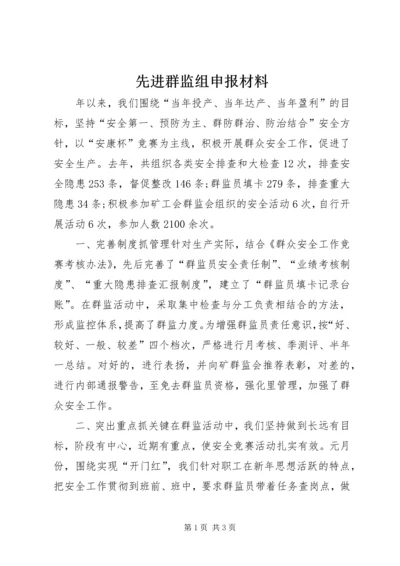 先进群监组申报材料 (10).docx