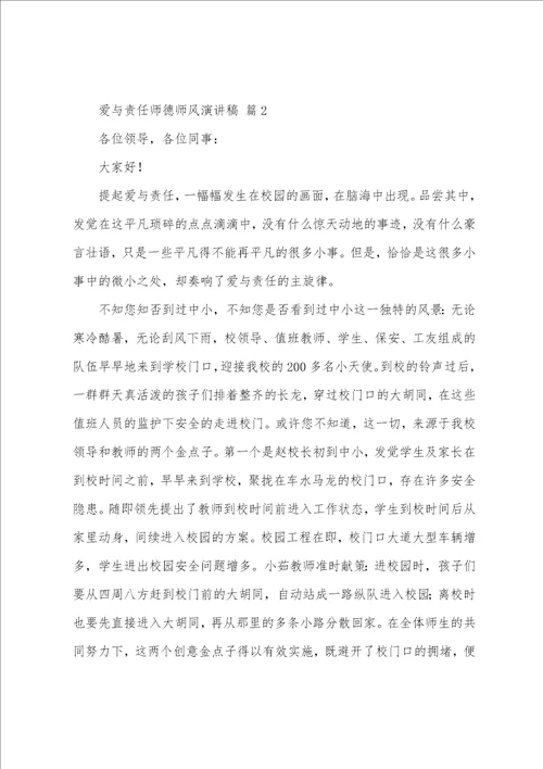 爱与责任师德师风演讲稿20篇