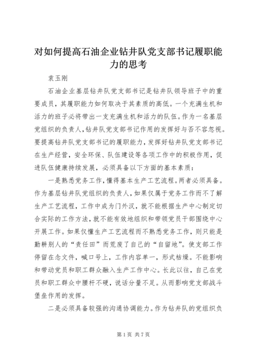 对如何提高石油企业钻井队党支部书记履职能力的思考.docx